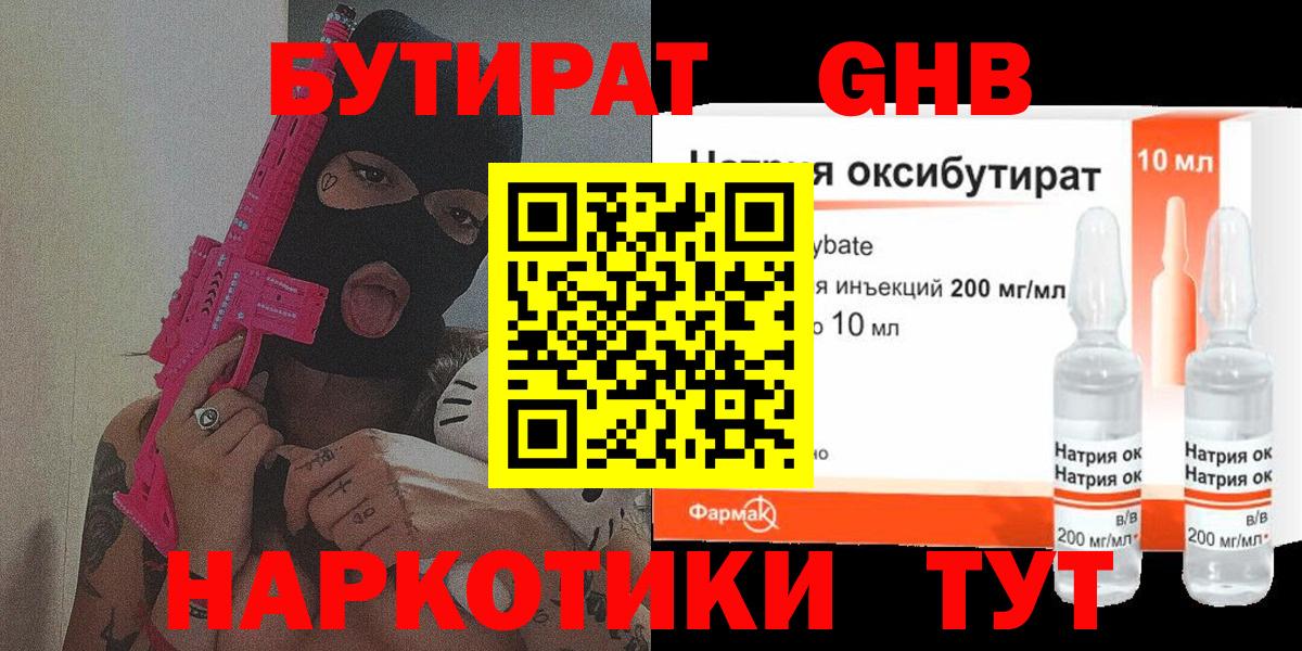 Бутират GHB Саяногорск