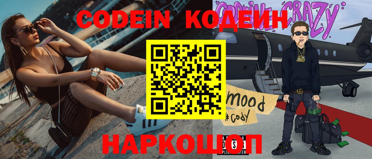 Саяногорск  Кодеин Purple Drank  Вход с VPN 